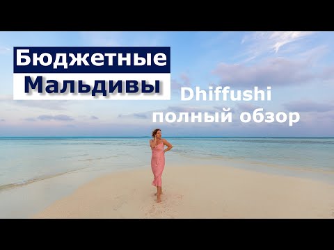 Видео: Бюджетные Мальдивы. Самый полный обзор острова Dhiffushi. Отель Araamu resort, честный отзыв.