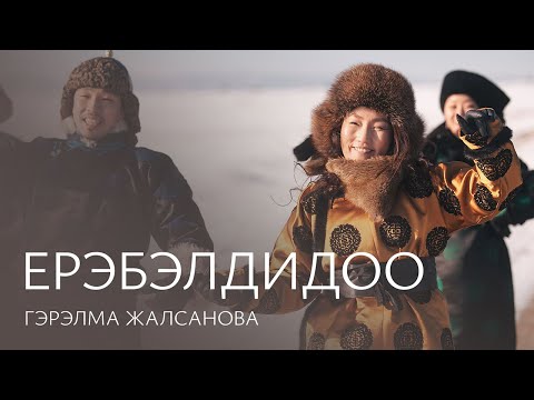 Видео: ГЭРЭЛМА ЖАЛСАНОВА - ЕРЭБЭЛДИДОО