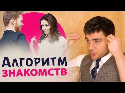 Видео: Алгоритм знакомств и перехода к отношениям