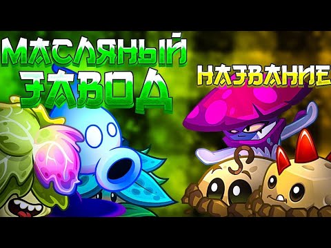 Видео: Так это ж ФИНАЛ ll Чемпионата PvZ Комьюнити! | Масляный мороз VS Название