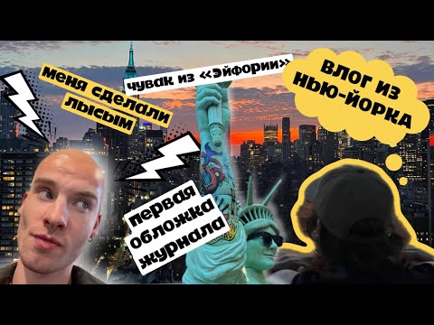 Видео: 5. Будни в Нью-Йорке, работа моделью, моя первая обложка и музыкальные фестивали! #newyork #model