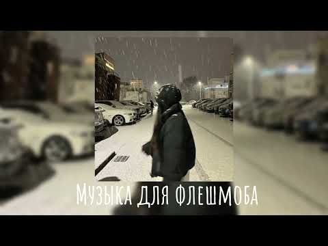 Видео: ❄️Музыка для флешмоба❄️