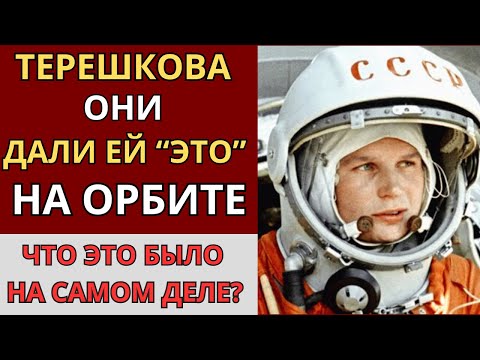 Видео: ШОК!ТЕРЕШКОВА СПРЯТАЛА ЭТО ПРИ ПОСАДКЕ: СССР скрывали 60 лет