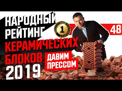 Видео: Керамические блоки под прессом. Какой керамоблок выбрать?