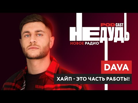 Видео: Как DAVA живет без Бузовой? Новая девушка, хайп и неприязнь от коллег — Подкаст НеДудь