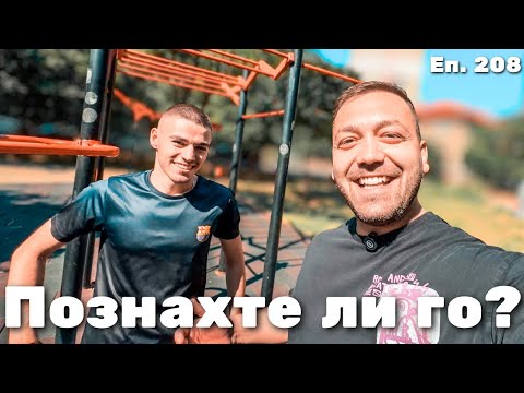 Видео: НЕОЧАКВАНО ЗАПОЗНАНСТВО / Еп.208