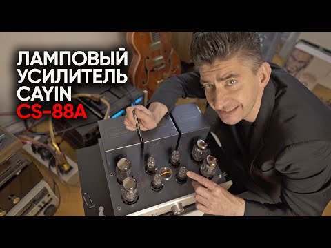 Видео: Полный ламповый усилитель Cayin CS-88A: опять об Китай!