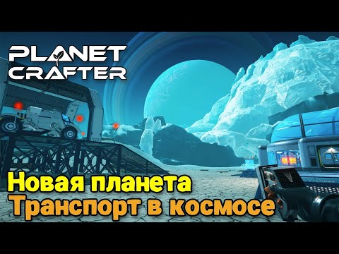 Видео: The Planet Crafter - Planet Humble - Новая планета - Новый транспорт вездеход ( первый взгляд )