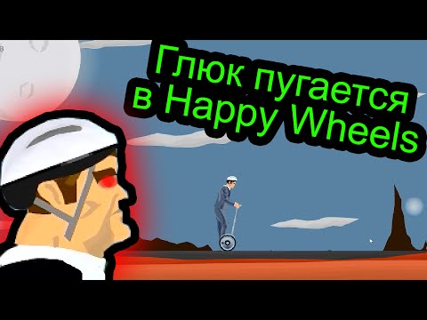 Видео: Глюк пугается в Happy Wheels