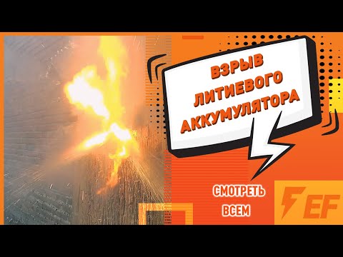 Видео: Как избежать пожара из за литиевого аккумулятора