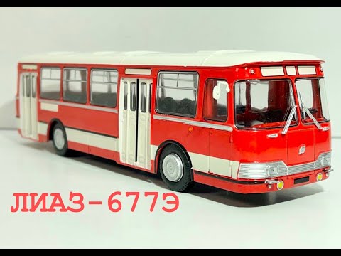 Видео: Наши Автобусы №36 ЛиАЗ 677Э (луноход)  MODIMIO 1:43