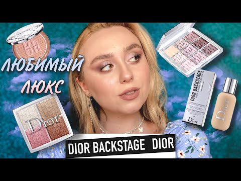 Видео: DIOR BACKSTAGE | ЛЮКС, КОТОРЫЙ СТОИТ ПОПРОБОВАТЬ