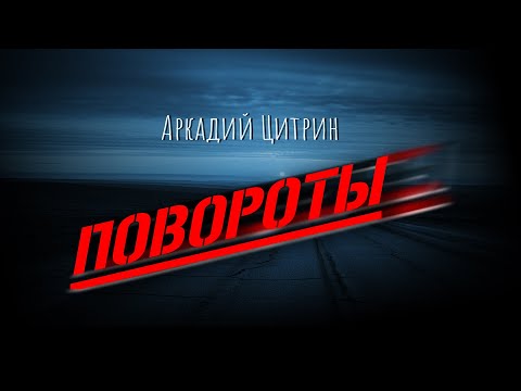 Видео: Повороты_Аркадий Цитрин (Povoroty_Arkady Tzitrin)