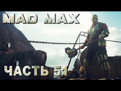Видео: MAD MAX прохождение - БОС "КУРОК", ЗАЧИСТКА ТЕРРИТОРИИ "ВЫСОКОГОРЬЕ" (русская озвучка) #51