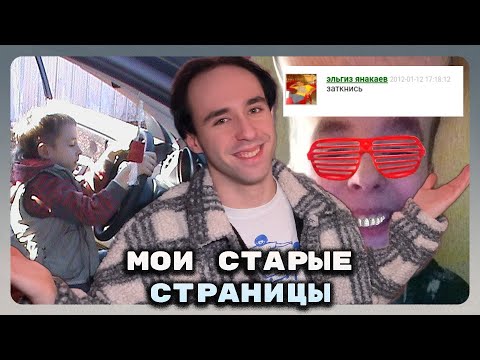 Видео: Мои старые страницы в интернете