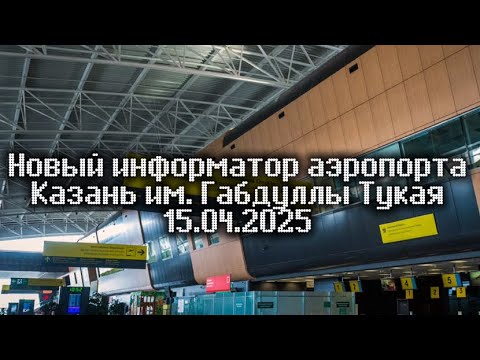 Видео: Новый информатор аэропорта Казань 16.04.2025