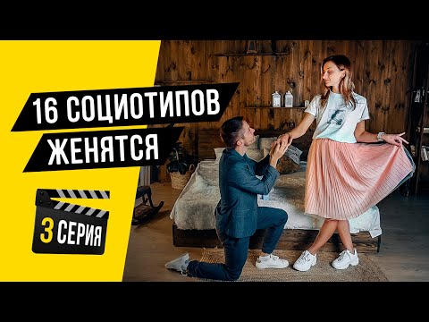 Видео: 16 социотипов ЖЕНЯТСЯ. #3. Cоционика