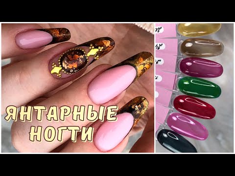 Видео: ЯНТАРЬ НА НОГТЯХ 😍🔥НАТУРАЛЬНЫЕ КАМНИ В ТРЕНДЕ🤩 НАРАЩИВАНИЕ НОГТЕЙ🔥ОБЗОР МАТЕРИАЛОВ HARUYAMA