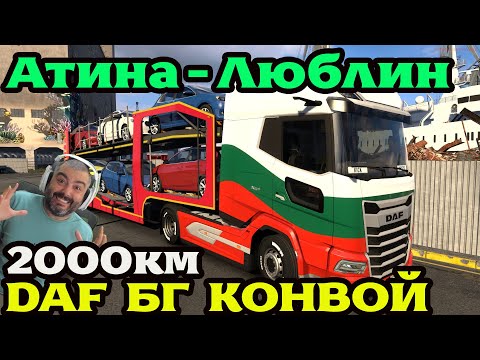 Видео: 100 КАМИОНА DAF МЕГА BG КОНВОЙ 2000КМ Euro Truck Simulator 2 TruckersMP