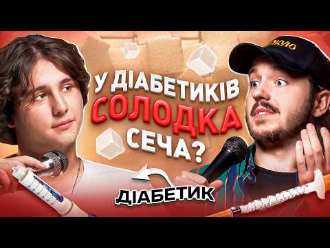 Видео: ЩО ДРАТУЄ ДІАБЕТИКА? Несерйозна розмова #60