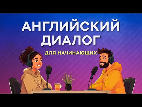 Видео: Попробуй — и заговоришь уже сегодня! Мини-диалоги с нуля на Английском!