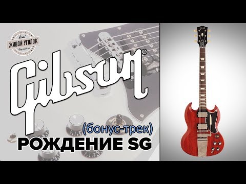 Видео: Рождение гитары Gibson SG