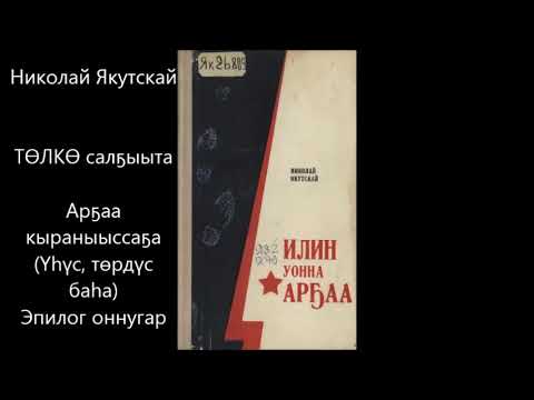 Видео: Николай Якутскай "Илин уонна арҕаа" (Арҕаа кыраныыссаҕа (Үһүс, төрдүс баһа) Эпилог оннугар) 2