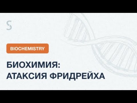 Видео: USMLE Step 1 - Биохимия: Атаксия Фридрейха