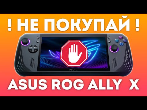 Видео: 🚫ПОЧЕМУ НЕ СТОИТ ПОКУПАТЬ ASUS ROG ALLY X🚫