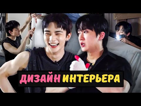 Видео: 🔥😄ЧАНБИН болтает а ХЁНДЖИН пашет🛠️ на "Айдолы работяги"