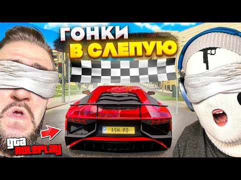 Видео: АХАХ ЭТО УГАР! ПАРНЫЕ ГОНКИ ВСЛЕПУЮ! COFFI vs FRESH С ЗАВАЗЯННЫМИ ГЛАЗАМИ! (GTA 5 RP)