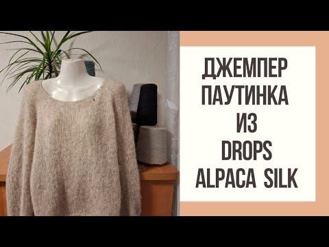 Видео: Джемпер "Паутинка" из DROPS Alpaca Silk