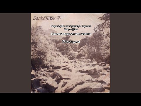 Видео: Спомен печален ми остана