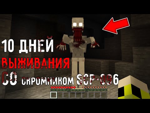Видео: 10 Дней Выживания с SCP 096 СКРОМНИК в Мире майнкрафт ! Страшный сид СЦП SHY GUY