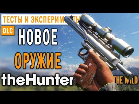 Видео: theHunter Call of the Wild #10 🐺 - Новое Оружие - DLC Weapon Pack 3