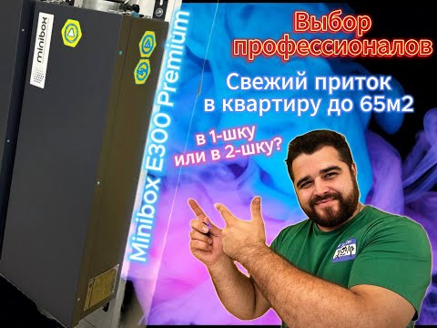 Видео: Ищете свежий приток в квартиру? Решение найдено - Minibox E300 Premium!