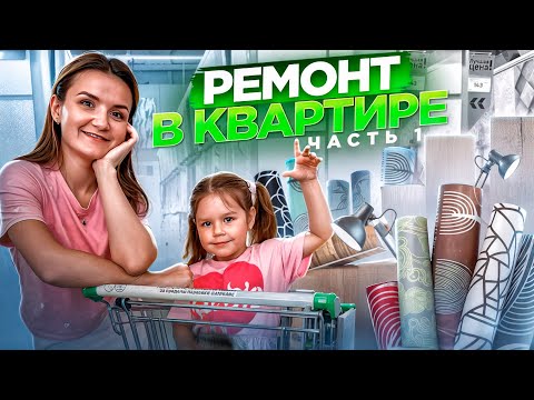 Видео: Мы с НИКОЙ выбираем обои и ламинат в новую квартиру!Когда мы закончим ремонт???
