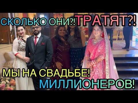 Видео: СВАДЬБА МИЛЛИОНЕРОВ! СКОЛЬКО ОНИ МОГУТ ПОТРАТИТЬ?!