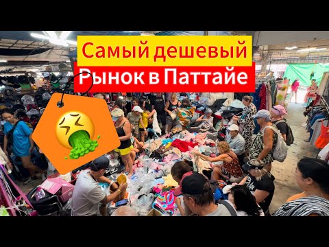 Видео: САМЫЙ ДЕШЕВЫЙ РЫНОК В ПАТТАЙЕ. БОНУС ДЛЯ ЗРИТЕЛЕЙ. ПАТТАЯ 2025. БАРАХОЛКА ОДЕЖДЫ В ПАТТАЙЕ.