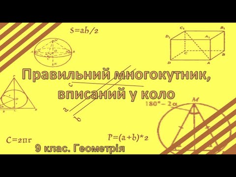 Видео: Урок №16. Правильний многокутник, вписаний у коло (9 клас. Геометрія)