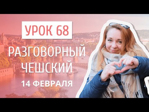 Видео: Урок 68. Разговорный чешский I 14 февраля: слова любви на чешском языке