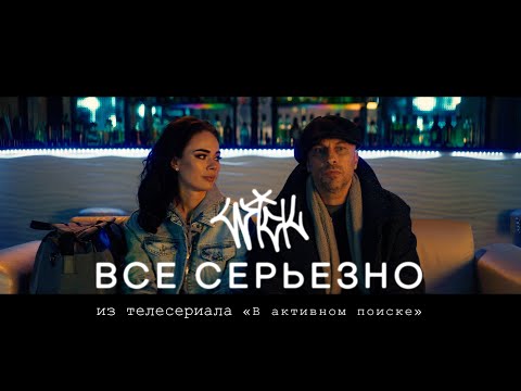 Видео: WICK - Все серьезно (OST « В активном поиске» )
