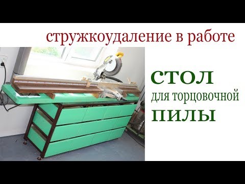 Видео: Стружкоудаление в работе. Стол для торцовочной  пилы.Chip removal.