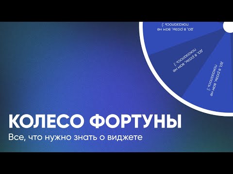 Видео: Виджет «Колесо Фортуны»: обзор плагина, настроек, пакетов, цен