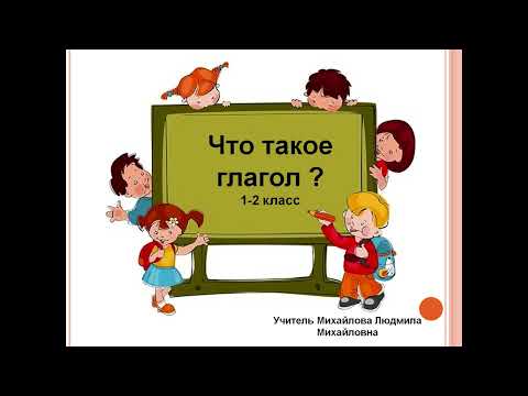 Видео: "Что такое глагол?" Русский язык 1-2 класс. Учитель Михайлова Людмила Михайловна.