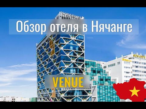 Видео: Обзор отеля VENUE в Нячанге (Вьетнам): комнаты, бассейн и шведский стол 🏨