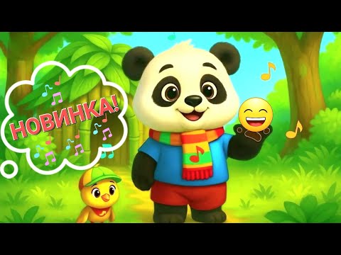 Видео: 🎶 МУЗЫКАЛЬНЫЙ МУЛЬТФИЛЬМ / Панда Лулу и лучший друг / новая детская песня