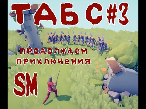 Видео: ТАБС #3 Продолжаем приключение