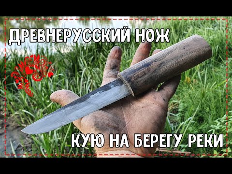 Видео: КОВКА ДРЕВНЕРУССКОГО НОЖА