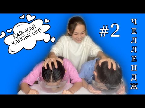 Видео: ҚАЙ-ҚАЙ-ҚАЙСЫСЫҢ | ЧЕЛЛЕНДЖ #2